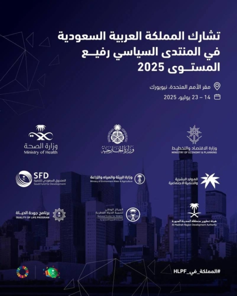 المملكة العربية السعودية تشارك غدًا في المنتدى الأممي السياسي رفيع المستوى بنيويورك.