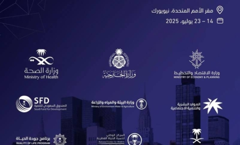 المملكة العربية السعودية تشارك غدًا في المنتدى الأممي السياسي رفيع المستوى بنيويورك.