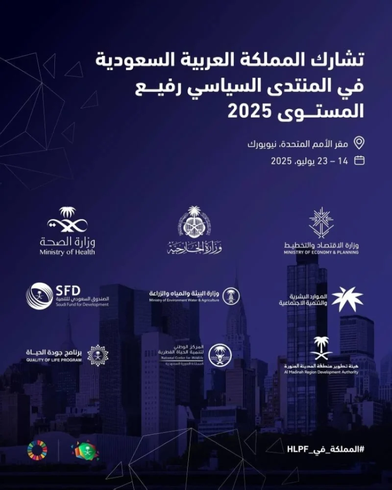 المملكة العربية السعودية تشارك غدًا في المنتدى الأممي السياسي رفيع المستوى بنيويورك.