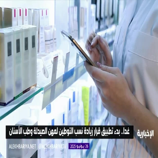 اليوم يبدأ تنفيذ زيادة نسب التوطين في الصيدليات والقطاعات الصحية المختلفة.