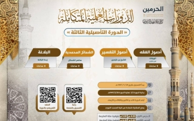انطلاق التسجيل في "الدورة التأصيلية الثالثة" بكلية المسجد النبوي