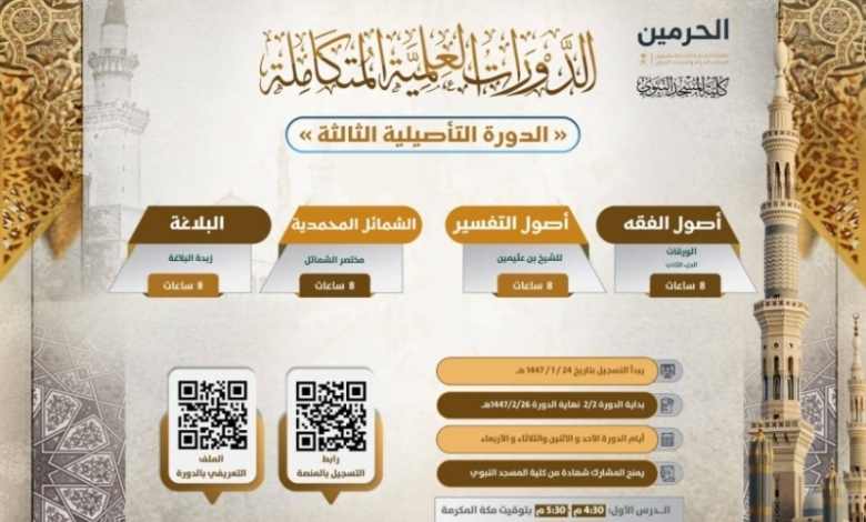 انطلاق التسجيل في "الدورة التأصيلية الثالثة" بكلية المسجد النبوي