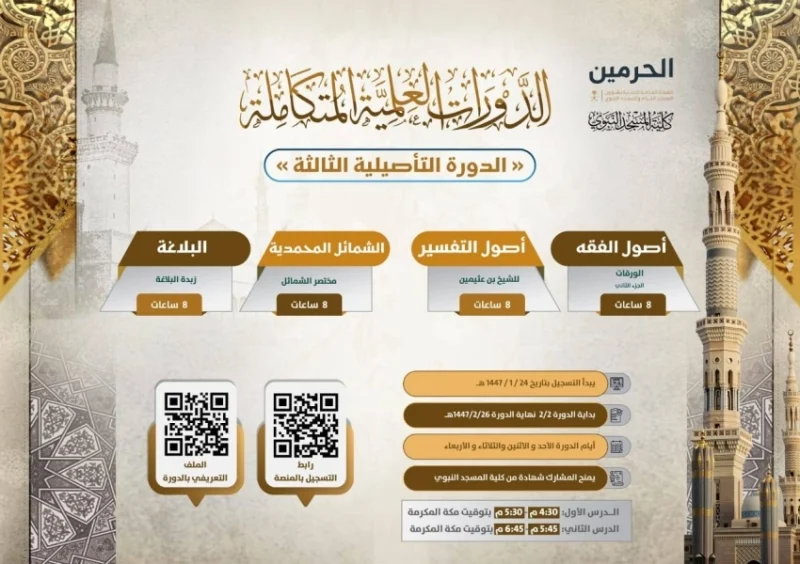 انطلاق التسجيل في "الدورة التأصيلية الثالثة" بكلية المسجد النبوي