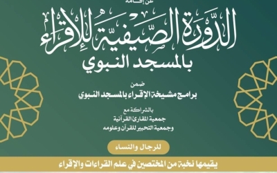 انطلاق الدورة الصيفية للإقراء بالمسجد النبوي