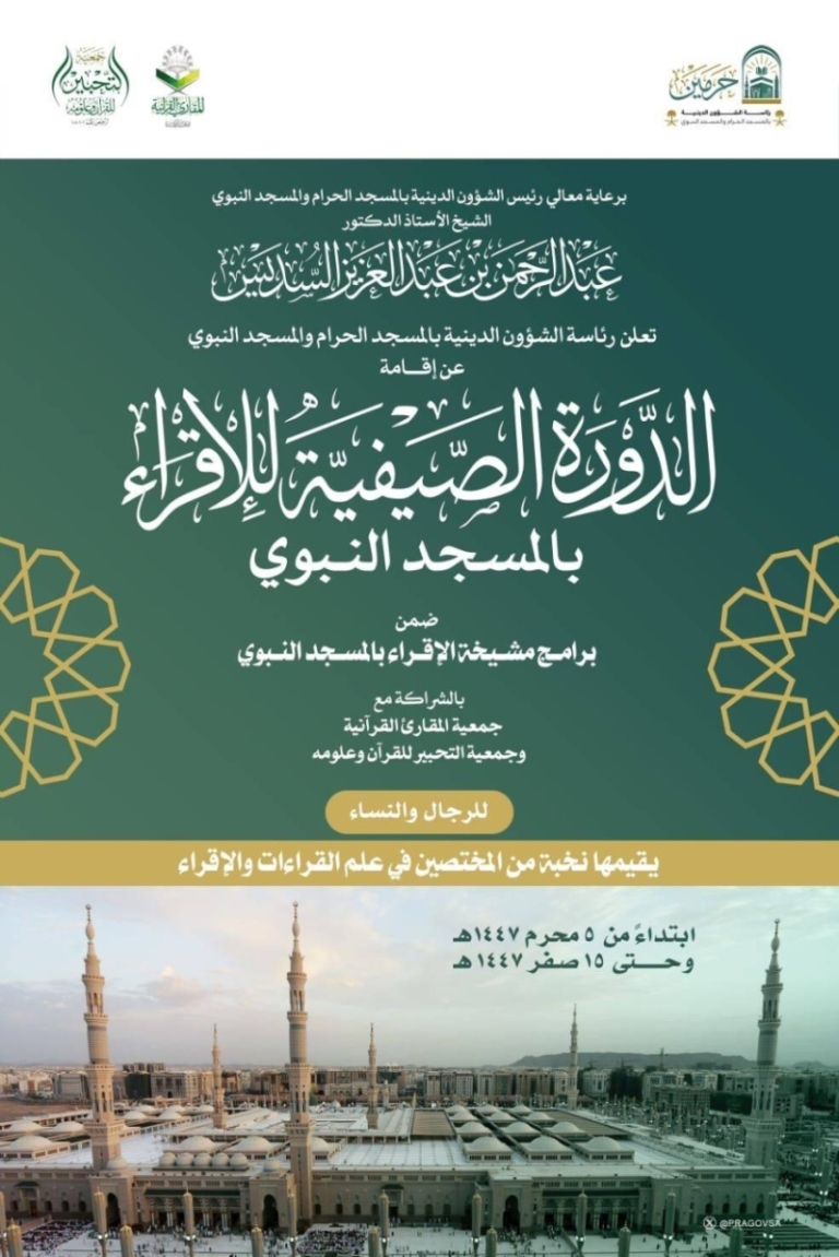 انطلاق الدورة الصيفية للإقراء بالمسجد النبوي