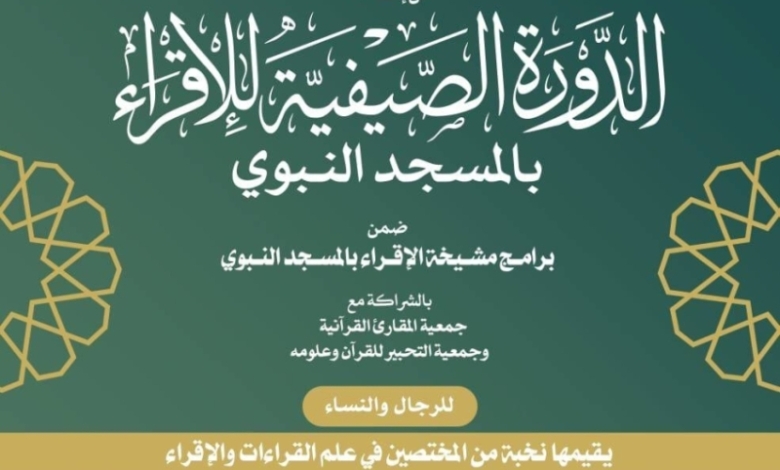 انطلاق الدورة الصيفية للإقراء بالمسجد النبوي