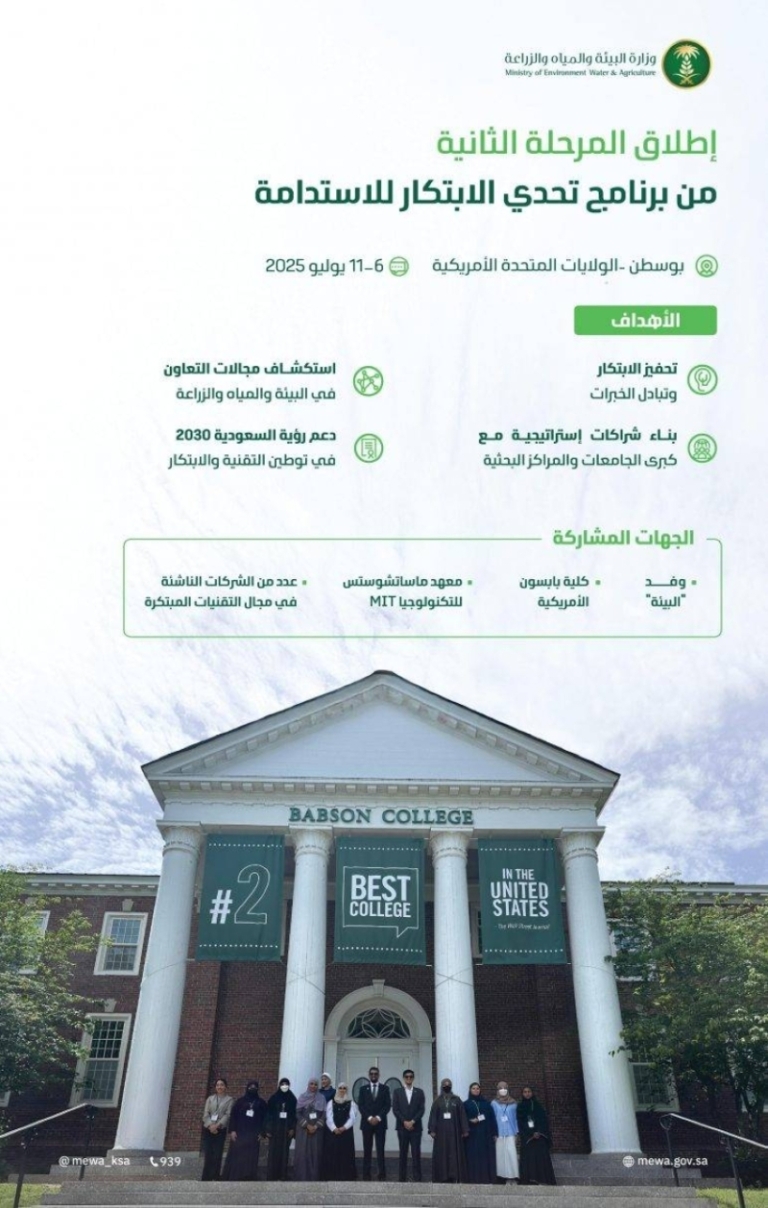 انطلاق المرحلة الثانية من “تحدي الابتكار للاستدامة” في بوسطن الأمريكية من “البيئة”