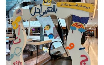 «بالعربي أحلى»: انطلاق النسخة الثالثة من فعالية «التجارية العقارية» تحت شعار «لنقرأ معاً»