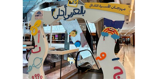 «بالعربي أحلى»: انطلاق النسخة الثالثة من فعالية «التجارية العقارية» تحت شعار «لنقرأ معاً»