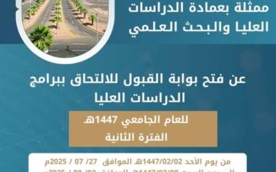 بدء القبول للدراسات العُليا بجازان في 27 الجاري