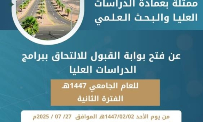 بدء القبول للدراسات العُليا بجازان في 27 الجاري