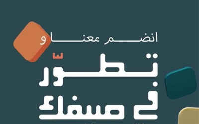 برامج مهنية متنوعة لتطوير المعلمين خلال الصيف