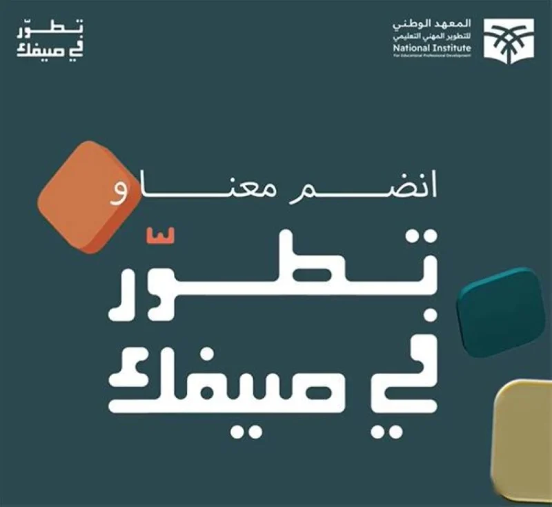 برامج مهنية متنوعة لتطوير المعلمين خلال الصيف