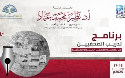 برنامج تدريبي للصحفيين غدًا من دار الإفتاء حول القضايا الدينية والإفتائية
