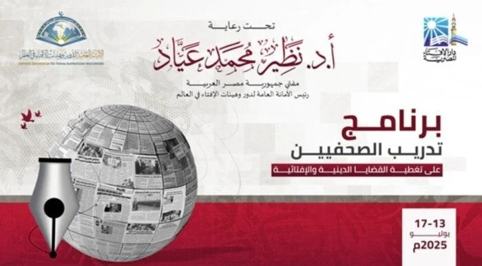 برنامج تدريبي للصحفيين غدًا من دار الإفتاء حول القضايا الدينية والإفتائية