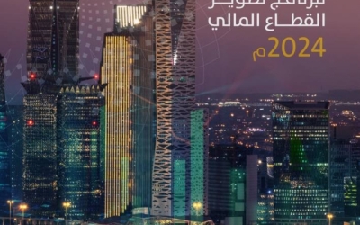 برنامج تطوير القطاع المالي يقدم تقريره السنوي لعام 2024 مع تحليل شامل للمستجدات.