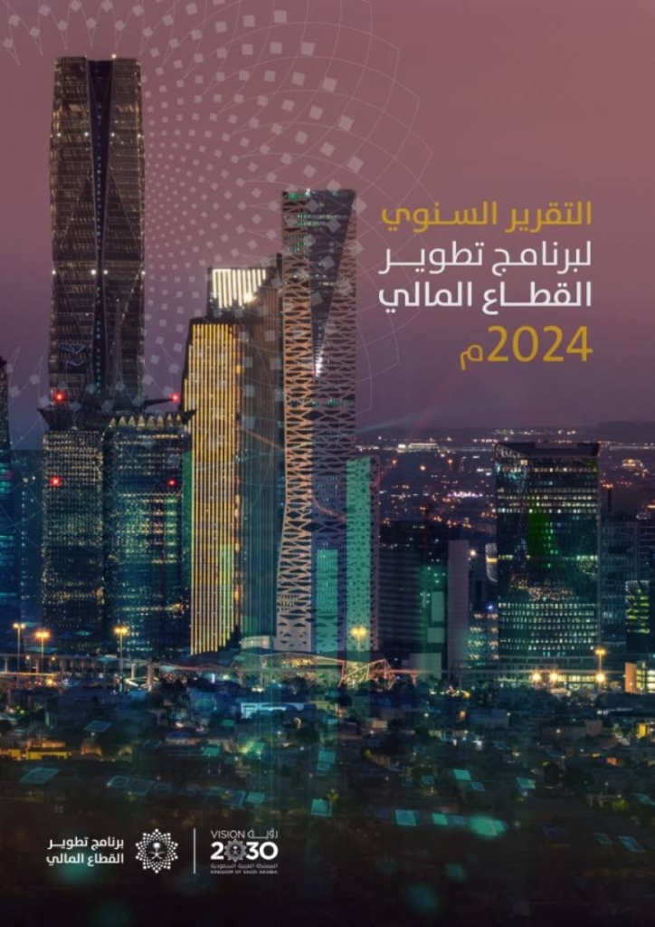 برنامج تطوير القطاع المالي يقدم تقريره السنوي لعام 2024 مع تحليل شامل للمستجدات.