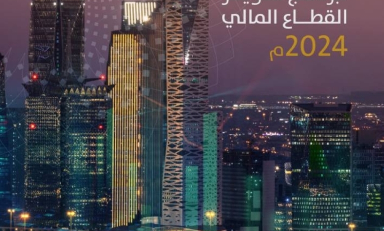 برنامج تطوير القطاع المالي يقدم تقريره السنوي لعام 2024 مع تحليل شامل للمستجدات.