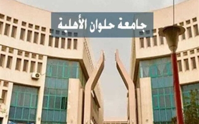 برنامج تكنولوجيا المختبرات الطبية ينطلق في جامعة حلوان الأهلية