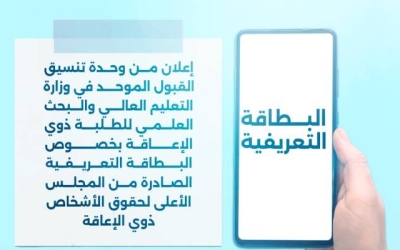 بطاقة تعريفية أساسية لقبول ذوي الإعاقة في الجامعات الأردنية