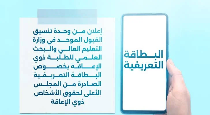 بطاقة تعريفية أساسية لقبول ذوي الإعاقة في الجامعات الأردنية