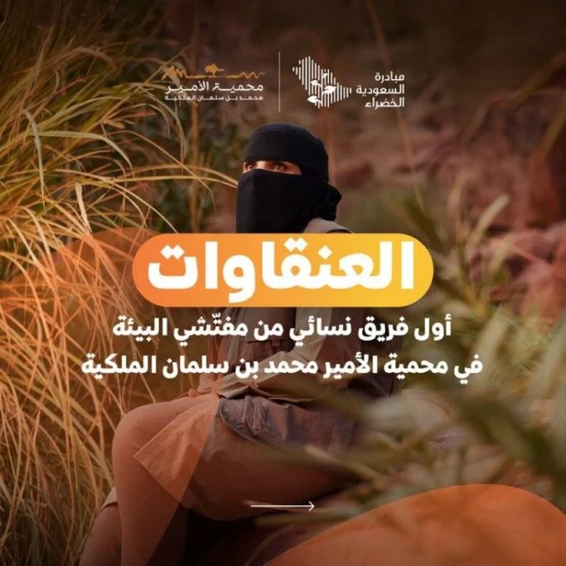 تأهيل المفتشين البيئيين ضمن محمية الأمير محمد بن سلمان الملكية