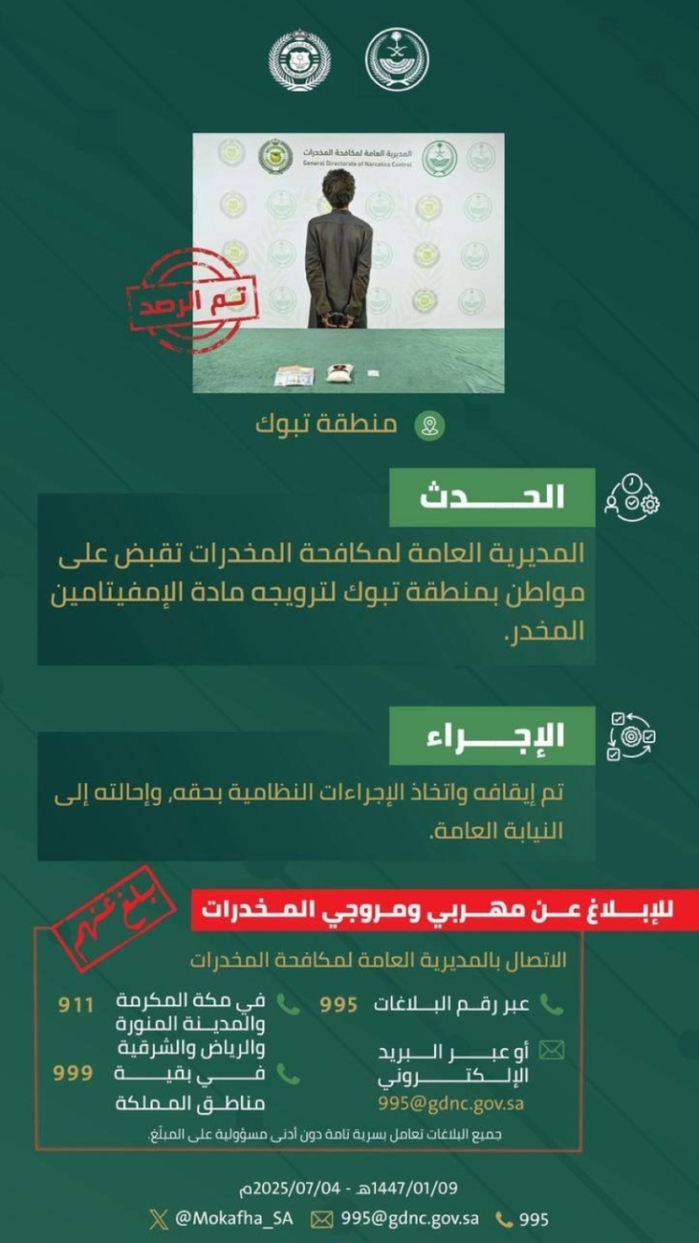 تبوك تعلن القبض على مواطن بتهمة ترويج الإمفيتامين المخدر
