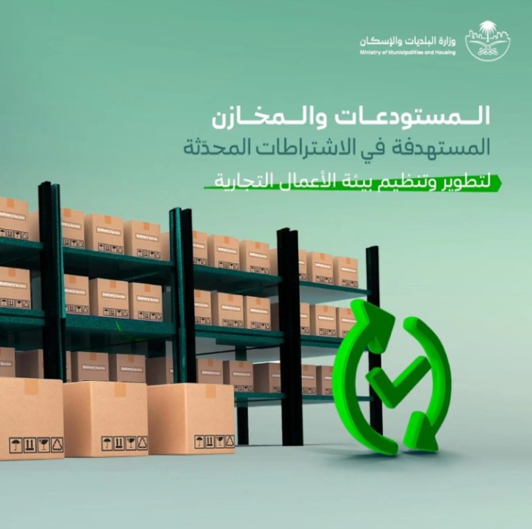 “تحديث اشتراطات المستودعات” يعزز بيئة استثمار نظامية من قبل البلديات والإسكان