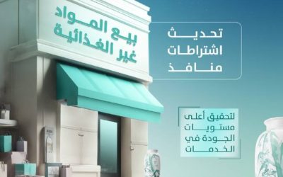 تحديث شروط ومتطلبات منافذ بيع المواد غير الغذائية وفقاً للمعايير الجديدة المعتمدة.