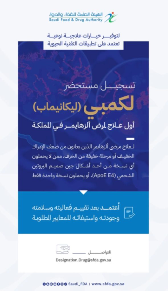 تسجيل "لكمبي" كأول علاج لمرض ألزهايمر في المملكة