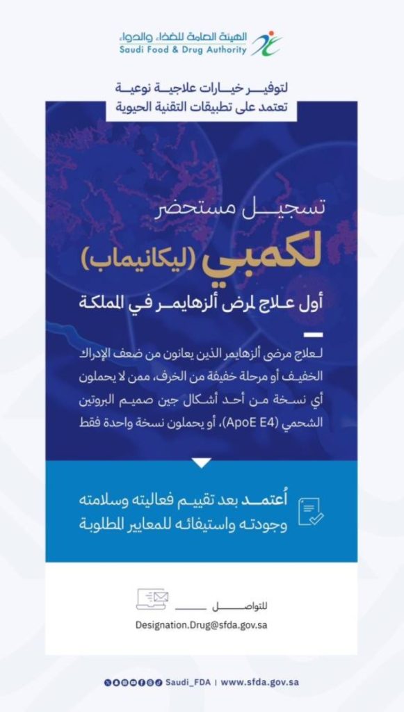 تسجيل "لكمبي" كأول علاج لمرض الزهايمر في المملكة