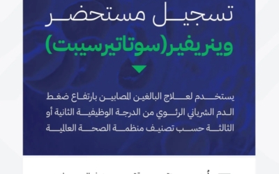 تسجيل مستحضر وينريفير "سوﺗﺎتيرسيبت" لعلاج ارتفاع ضغط الدم الرئوي من قبل الغذاء والدواء