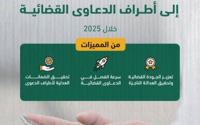 تسليم إلكتروني يسجل 11.8 مليون رسالة للأطراف في الدعاوى القضائية عام 2025