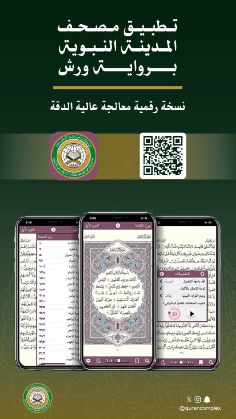 تطبيق «مصحف المدينة» يتيح فرص استفادة جديدة للمستخدمين