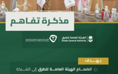 تعاون جديد بين الهيئة العامة للطرق والهيئة السعودية للملكية الفكرية