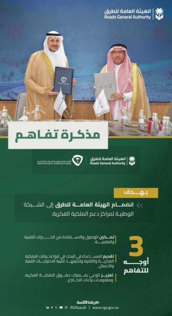تعاون جديد بين الهيئة العامة للطرق والهيئة السعودية للملكية الفكرية