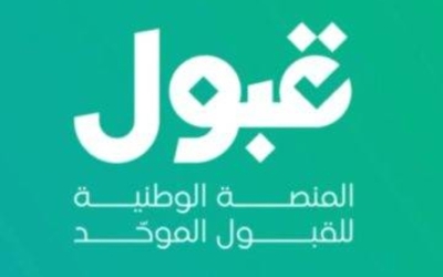 تعديل رغبات القبول الجامعي يبدأ الأحد المقبل
