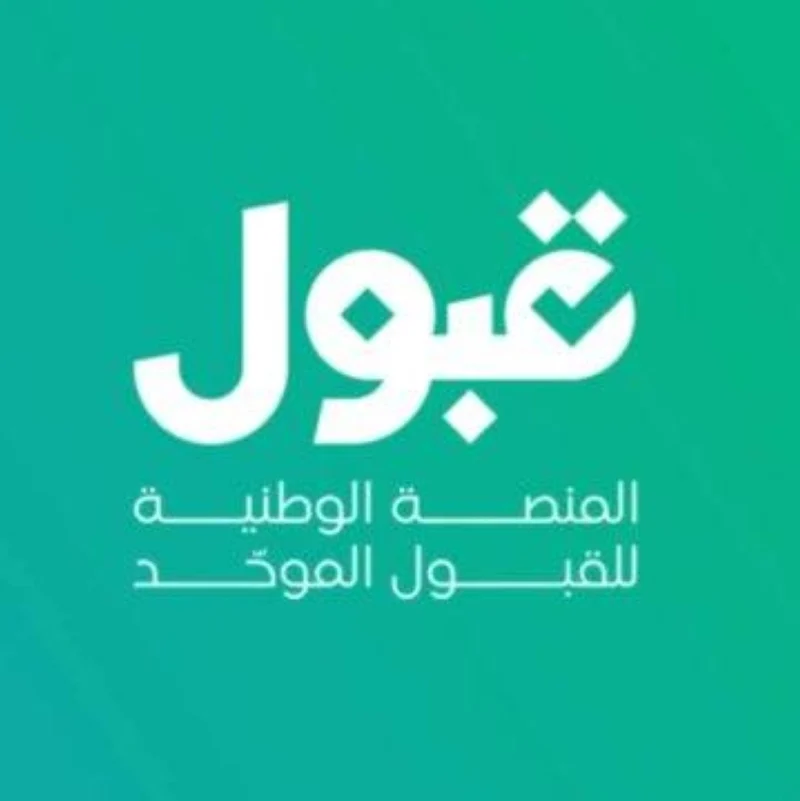 تعديل رغبات القبول الجامعي يبدأ الأحد المقبل
