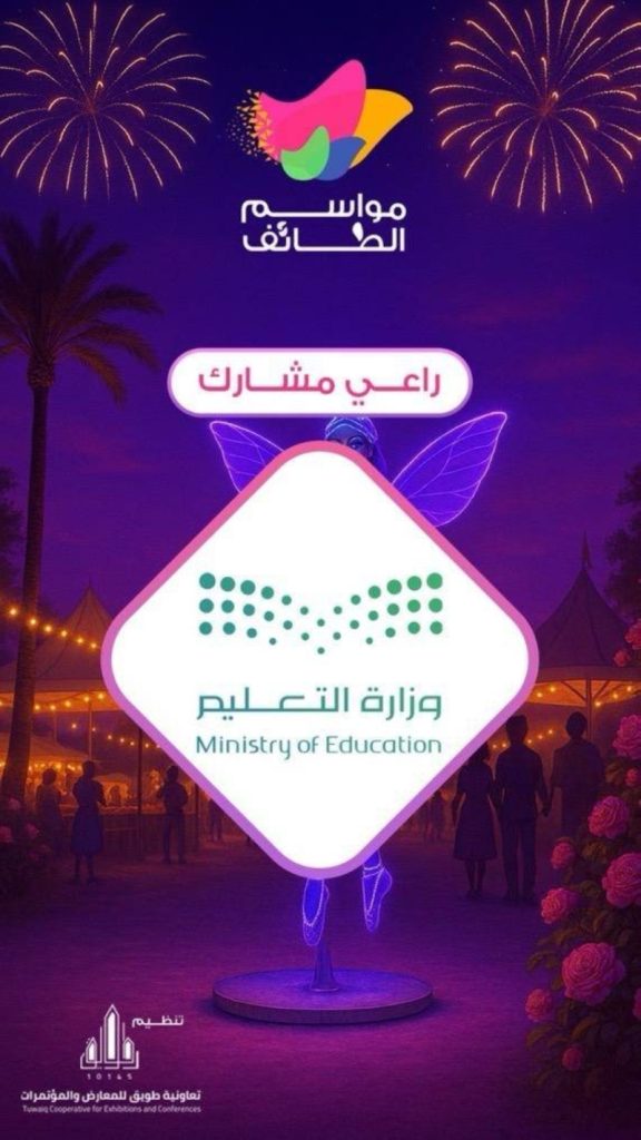 تعليم الطائف ينظم فعاليات متنوعة في مواسم الطائف