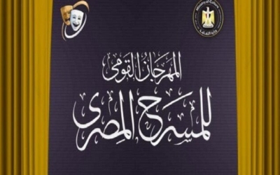تفاصيل جديدة في المؤتمر الصحفي لدورة المهرجان القومي للمسرح 18