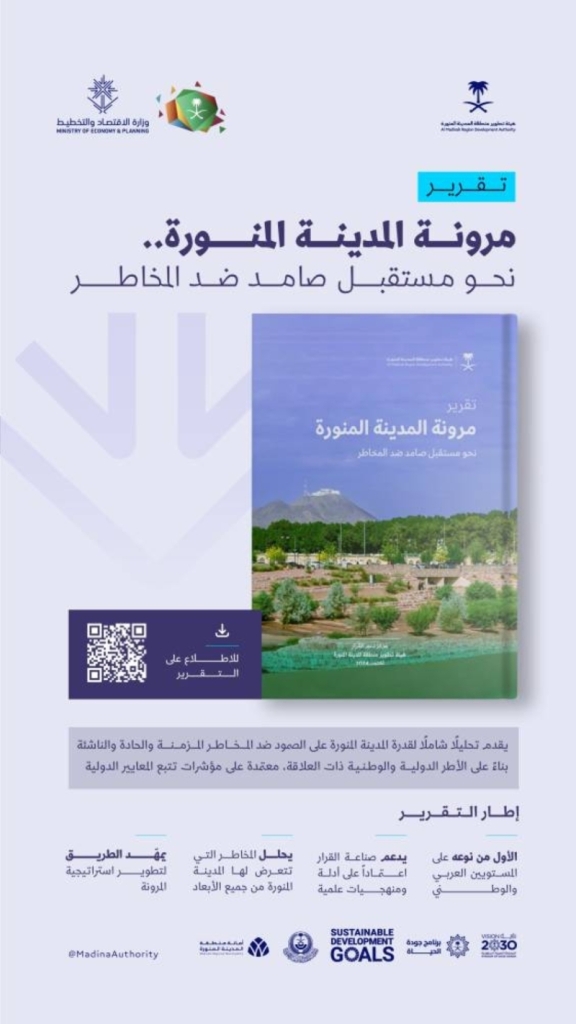 تقرير يكشف قدرة المدينة المنورة على مواجهة المخاطر