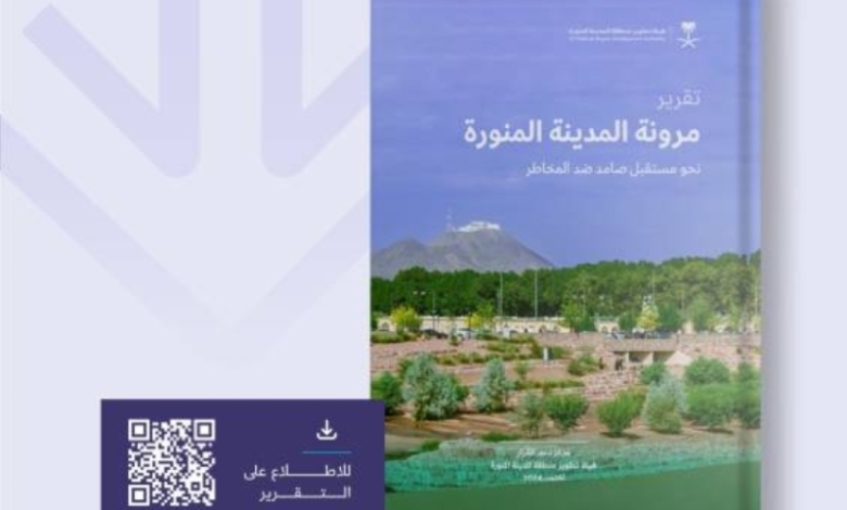 تقرير يكشف قدرة المدينة المنورة على مواجهة المخاطر