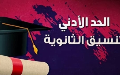 تنسيق الثانوية العامة 2025: مدارس تقبل من 190 درجة للحاصلين على الإعدادية