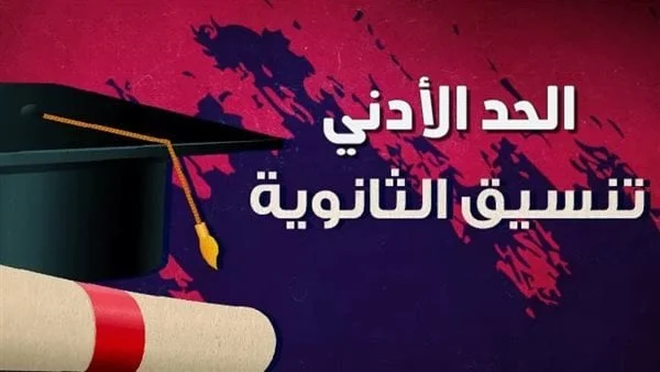 تنسيق الثانوية العامة 2025: مدارس تقبل من 190 درجة للحاصلين على الإعدادية