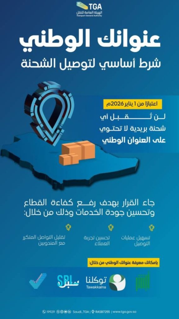 توصيل الشحنات البريدية يتطلب العنوان الوطني
العنوان الوطني أساسي في إيصال الشحنات البريدية
شروط توصيل الشحنات البريدية تشمل العنوان الوطني
البريد يعتمد على العنوان الوطني لتوصيل الشحنات
ضرورة وجود العنوان الوطني لتسليم الشحنات البريدية