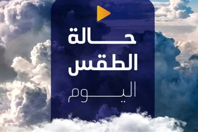 توقعات الطقس: رياح نشطة تضرب عدة مناطق اليوم الجمعة 4 يوليو 2025