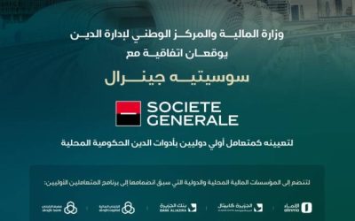توقيع بنك "سوسيتيه جينرال" لتعيينه متعاملًا أوليًّا في أدوات الدين المحلية الحكومية.