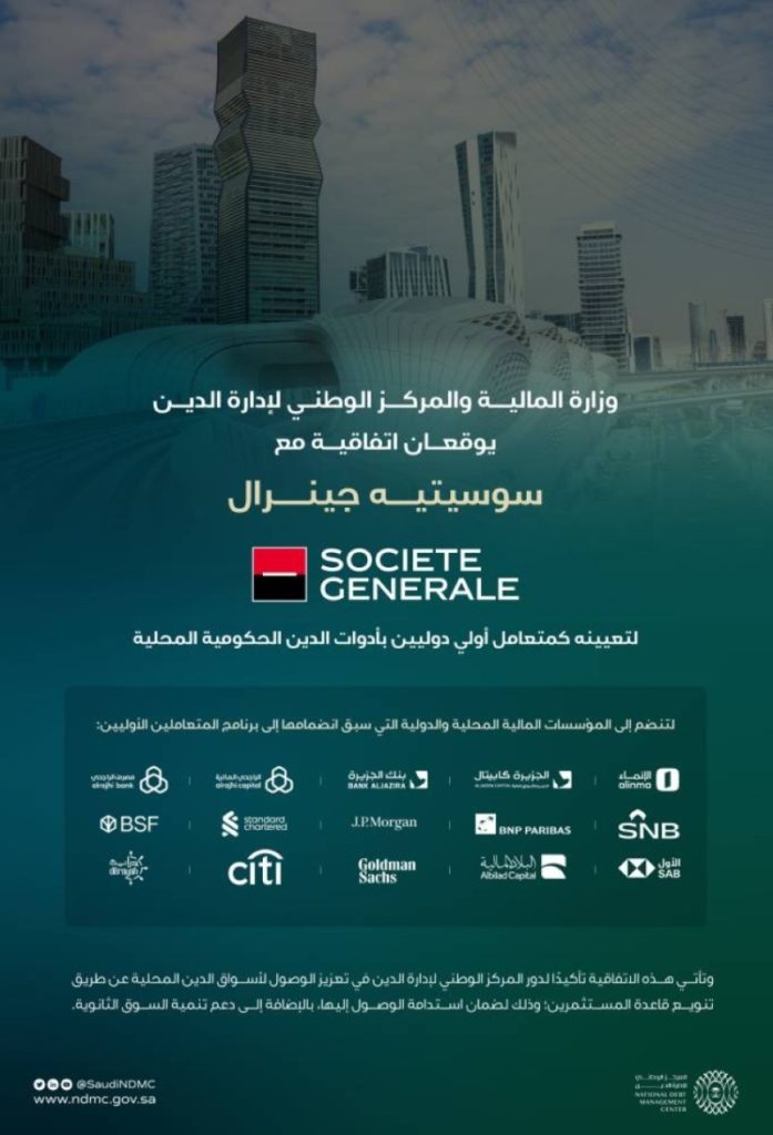 توقيع بنك "سوسيتيه جينرال" لتعيينه متعاملًا أوليًّا في أدوات الدين المحلية الحكومية.