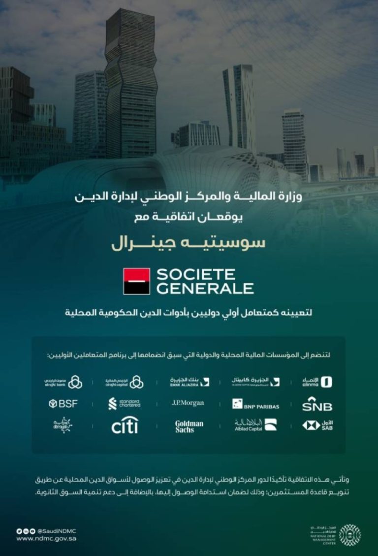 توقيع بنك “سوسيتيه جينرال” لتعيينه متعاملًا أوليًّا في أدوات الدين المحلية الحكومية.