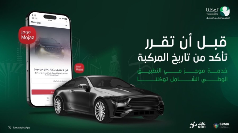 توكلنا يطلق خدمة رقمية لمساعدة الراغبين بشراء سيارات مستعملة بسلاسة وسهولة